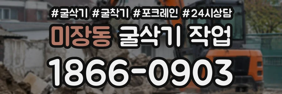 미장동 굴삭기작업 상담 전화 1866-0903