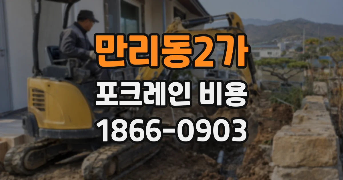 만리동2가 포크레인 비용