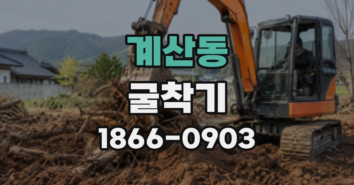 계산동 굴착기