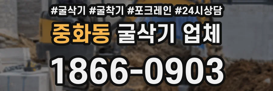 중화동 굴삭기 업체