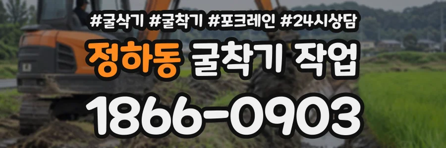정하동 굴착기작업 상담 전화 1866-0903
