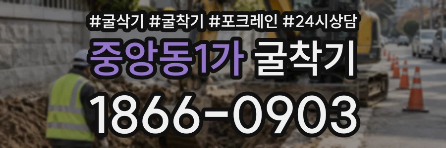 중앙동1가 굴착기 상담 전화 1866-0903