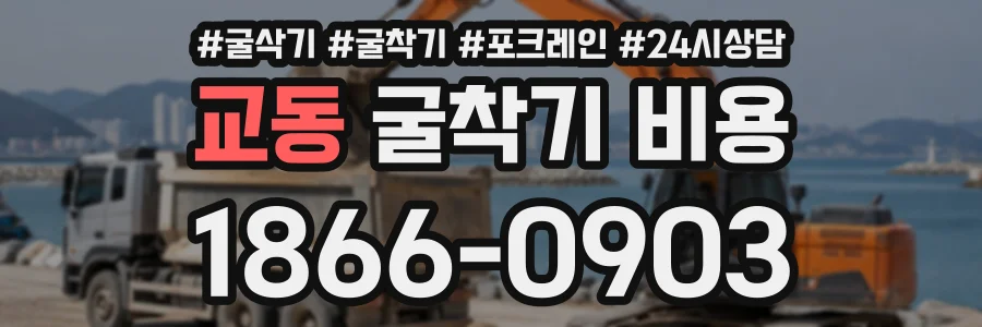 교동 굴착기비용 상담 전화 1866-0903