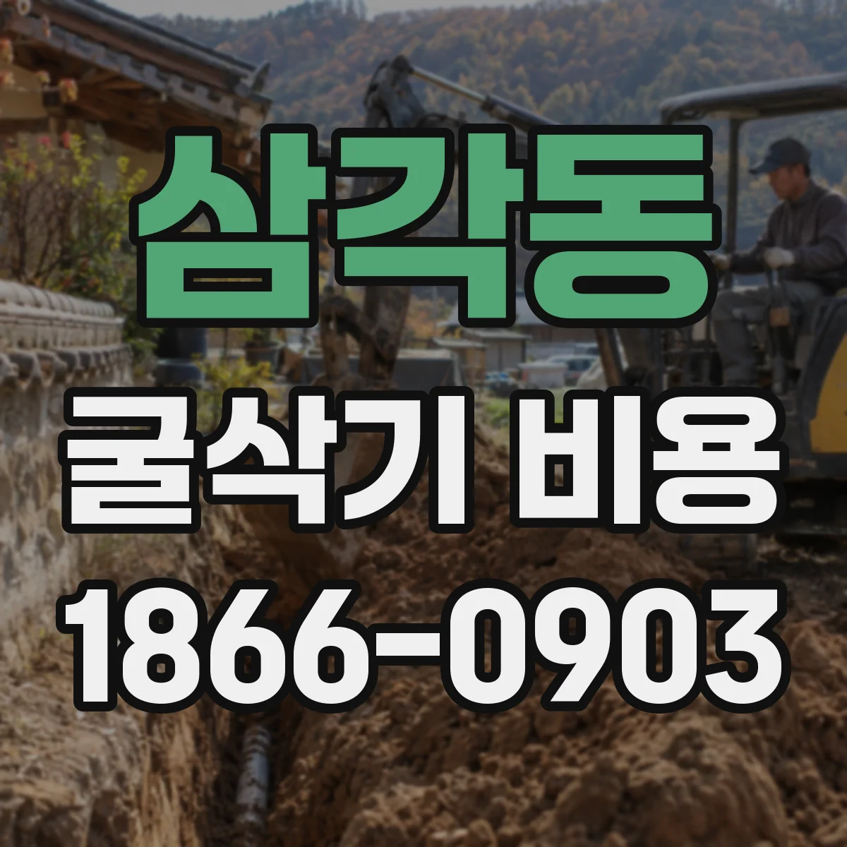 삼각동 굴삭기 비용 작업 종류별로 달라지는 이유