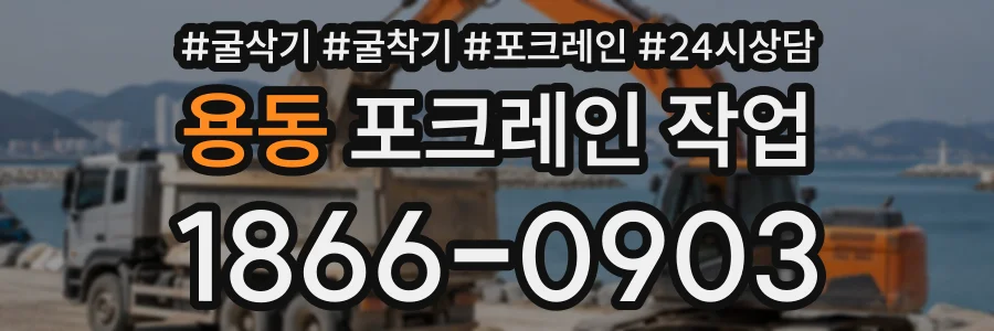 용동 포크레인작업 상담 전화 1866-0903