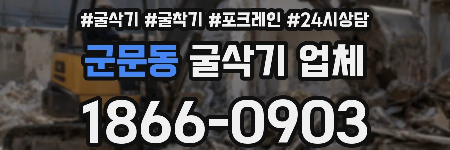 군문동 굴삭기 업체