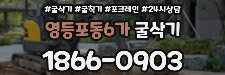 영등포동6가 굴삭기