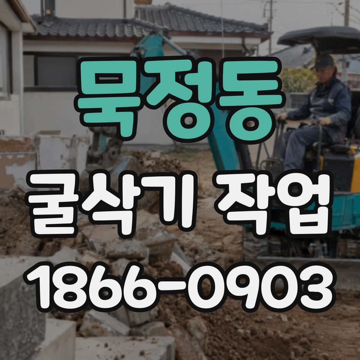 묵정동 굴삭기 작업