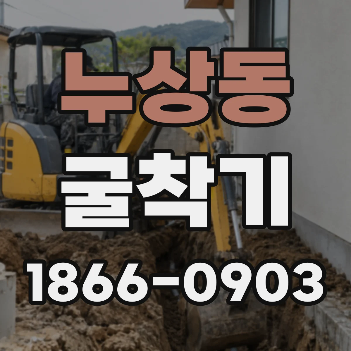 누상동 굴착기 협소 공간용 형태 선택 시 체크포인트