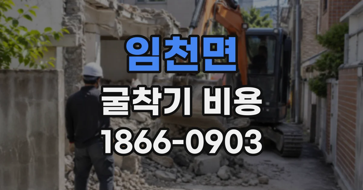 임천면 굴착기비용
