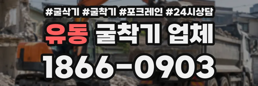 유동 굴착기업체 상담 전화 1866-0903