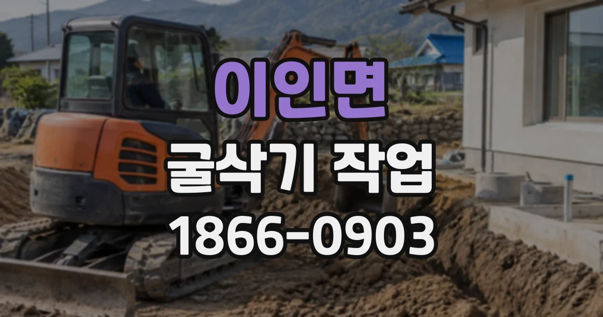 이인면 굴삭기작업