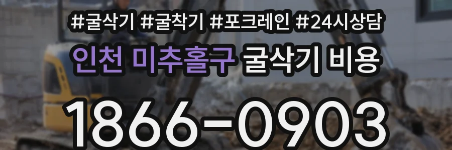인천 미추홀구 굴삭기 비용