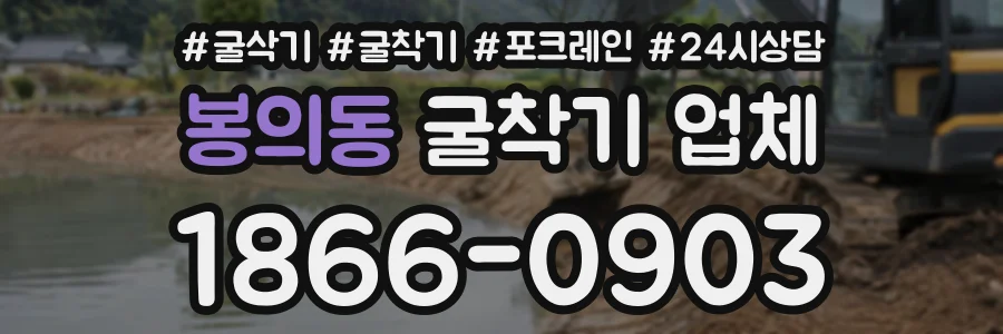 봉의동 굴착기업체 상담 전화 1866-0903