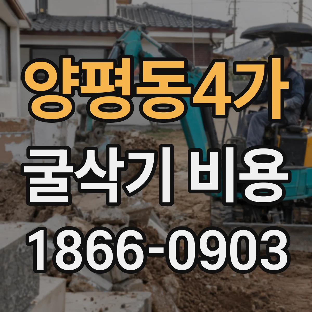 양평동4가 굴삭기 비용