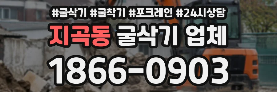 지곡동 굴삭기업체 상담 전화 1866-0903