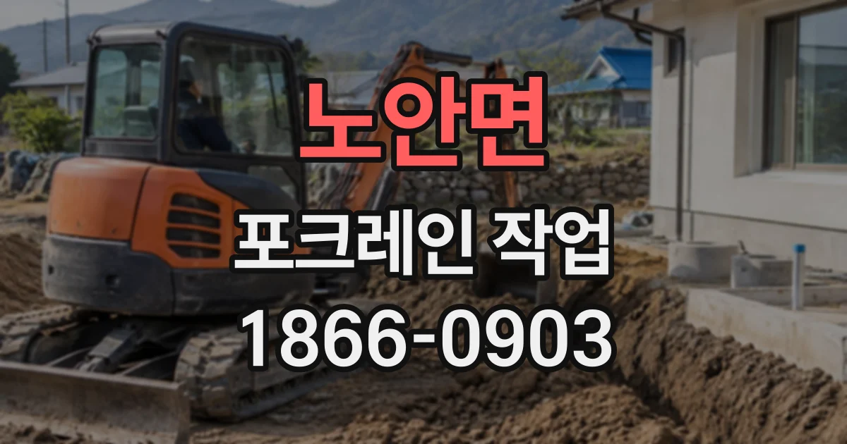 노안면 포크레인작업