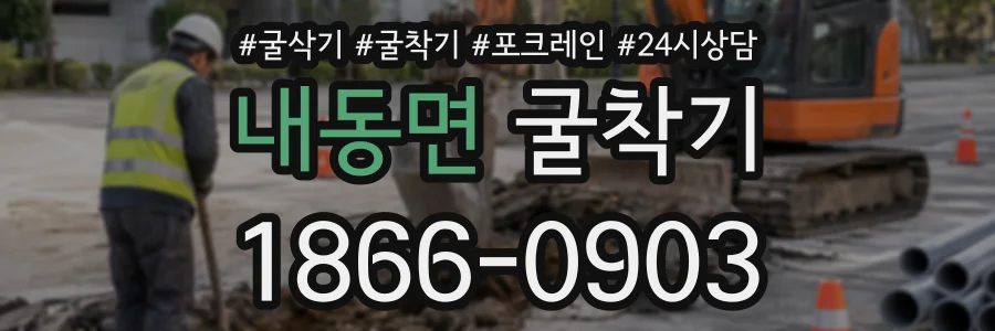 내동면 굴착기 상담 전화 1866-0903