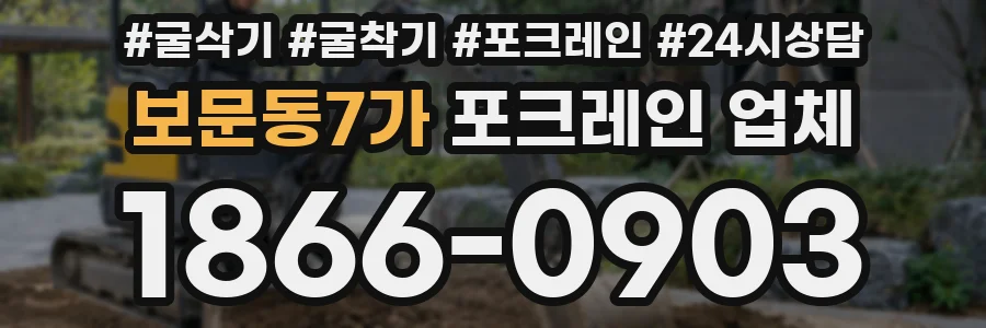 보문동7가 포크레인 업체