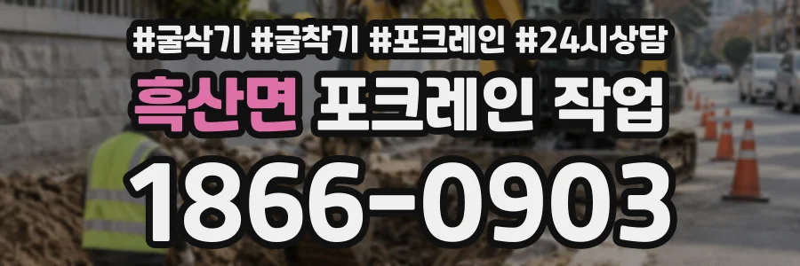 흑산면 포크레인작업 상담 전화 1866-0903