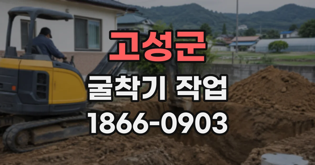 고성군 굴착기작업