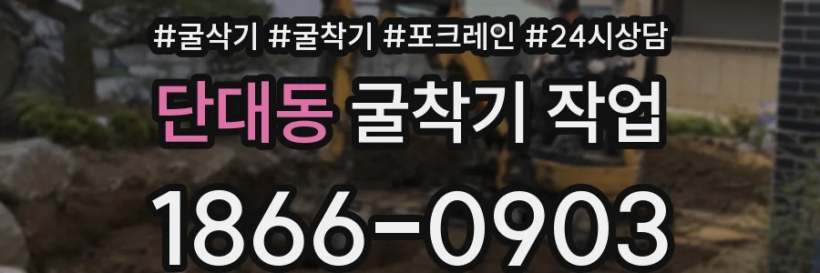단대동 굴착기 작업