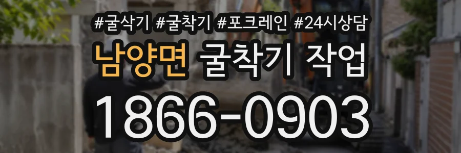 남양면 굴착기작업 상담 전화 1866-0903