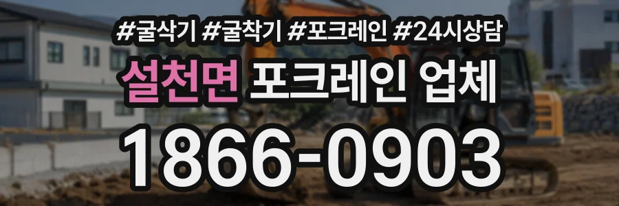 설천면 포크레인업체 상담 전화 1866-0903