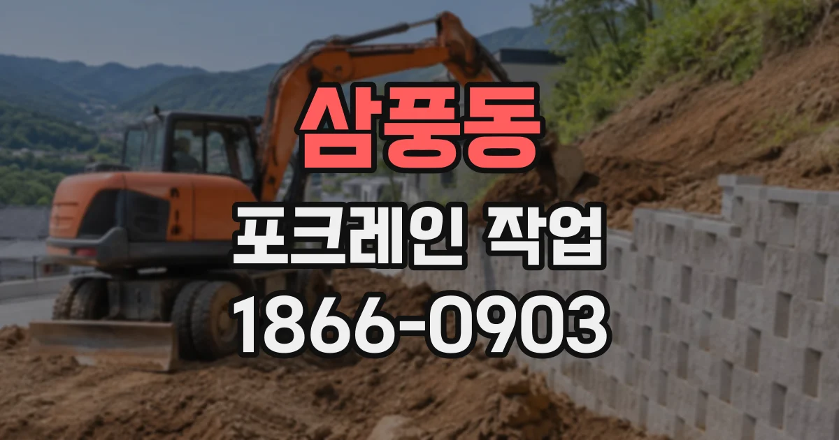 삼풍동 포크레인작업