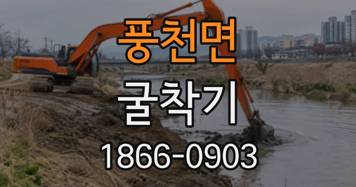 풍천면 굴착기
