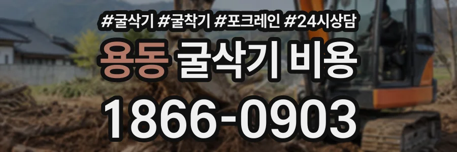 용동 굴삭기비용 상담 전화 1866-0903