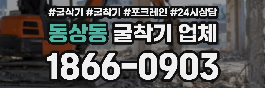 동상동 굴착기업체 상담 전화 1866-0903