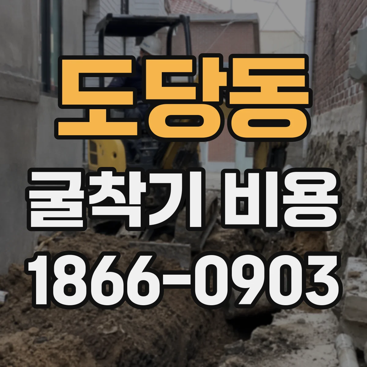 도당동 굴착기 비용