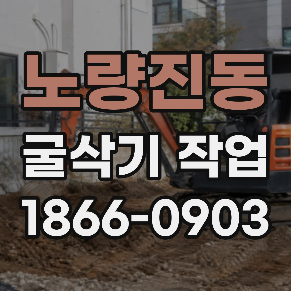 노량진동 굴삭기 작업