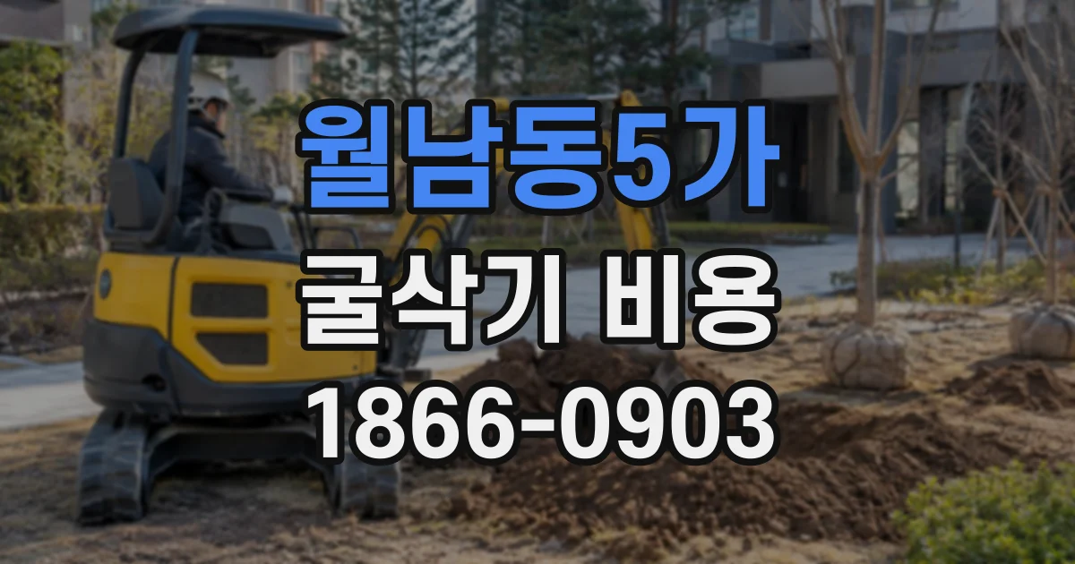 월남동5가 굴삭기비용