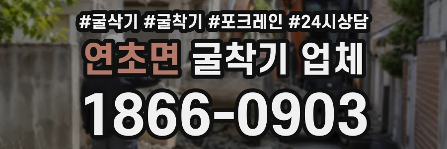 연초면 굴착기업체 상담 전화 1866-0903