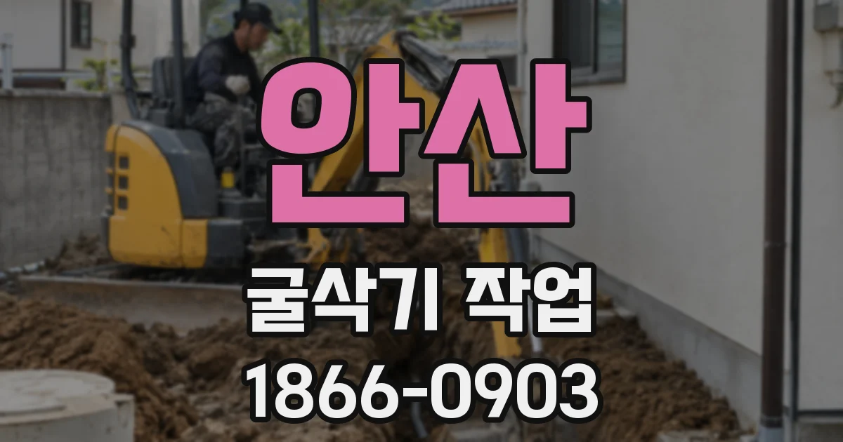 안산 굴삭기 작업