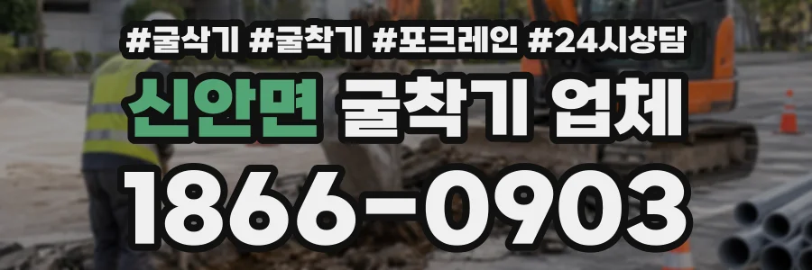 신안면 굴착기업체 상담 전화 1866-0903