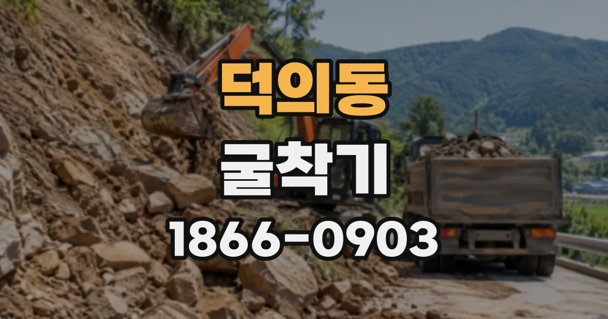 덕의동 굴착기