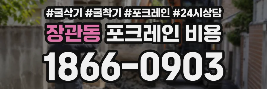 장관동 포크레인비용 상담 전화 1866-0903