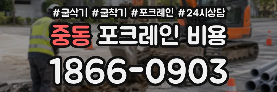 중동 포크레인비용 상담 전화 1866-0903