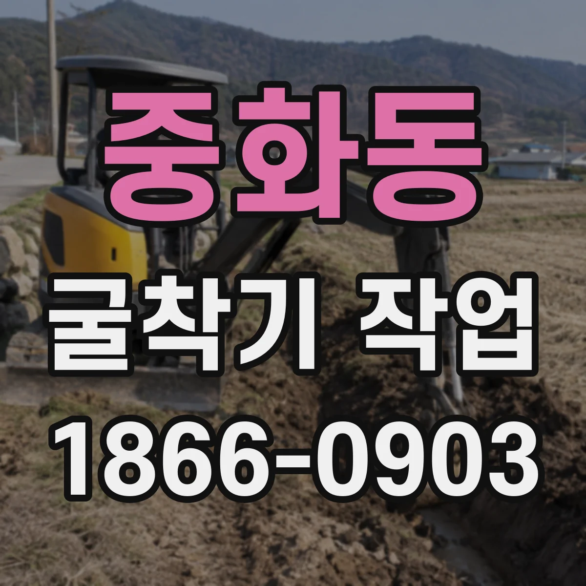 중화동 굴착기 작업