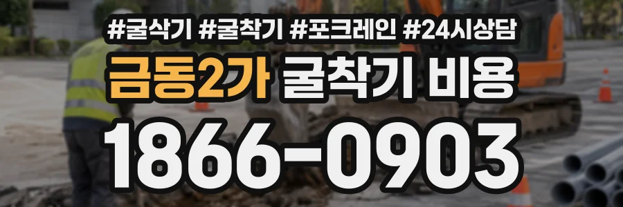 금동2가 굴착기비용 상담 전화 1866-0903