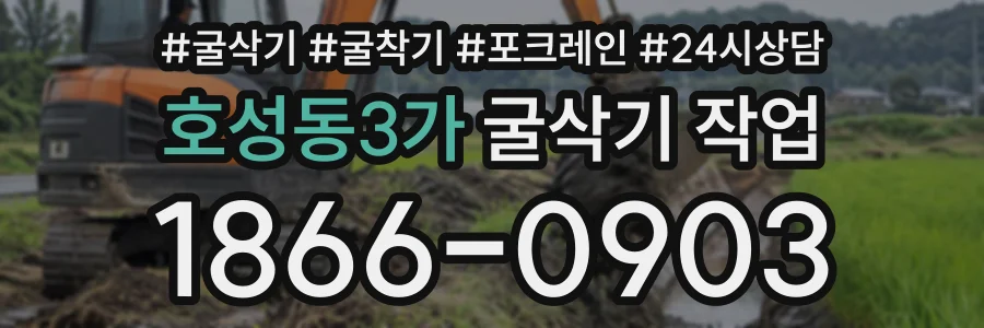호성동3가 굴삭기작업 상담 전화 1866-0903