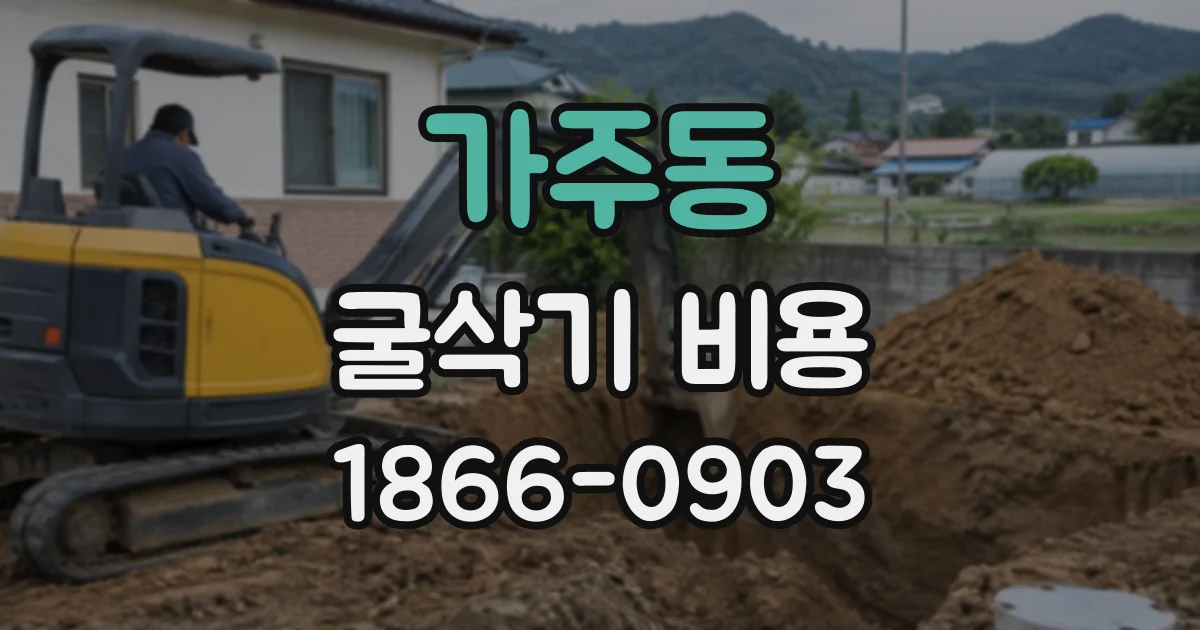 가주동 굴삭기비용