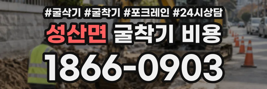 성산면 굴착기비용 상담 전화 1866-0903