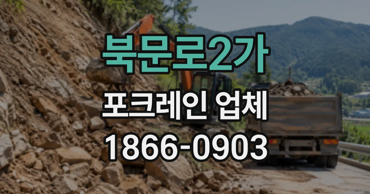 북문로2가 포크레인업체