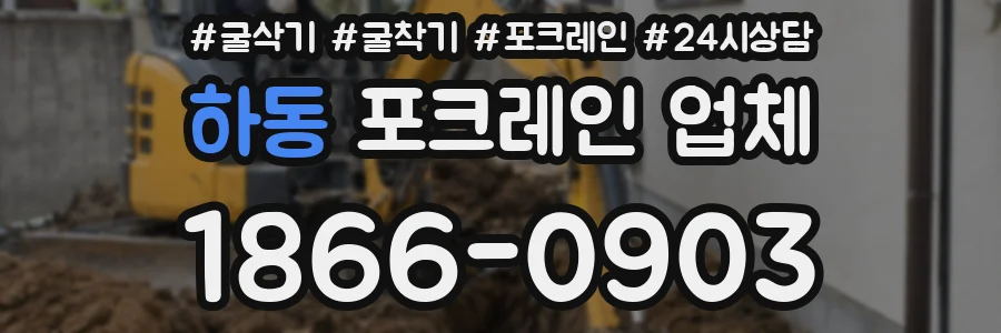 하동 포크레인 업체
