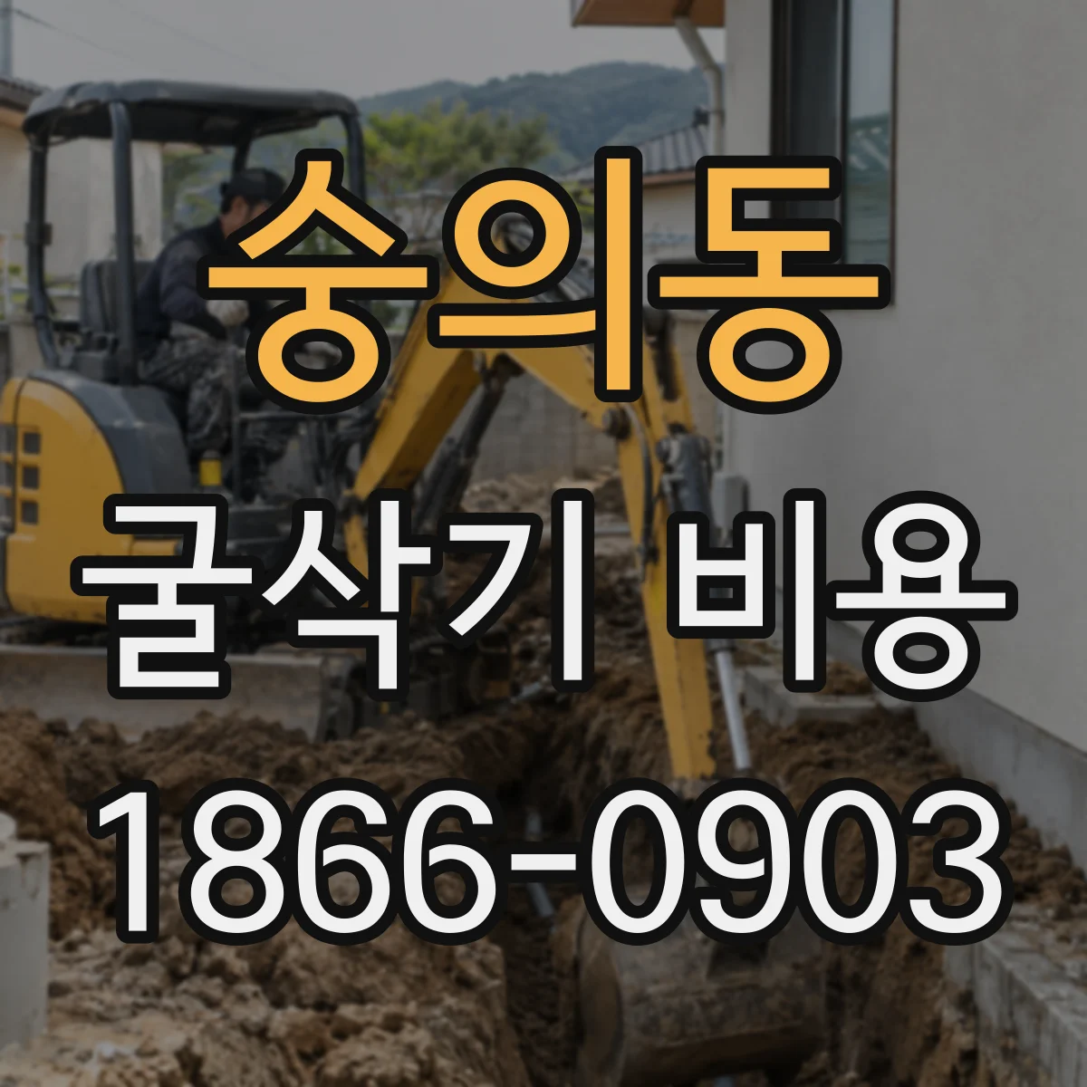 숭의동 굴삭기 비용