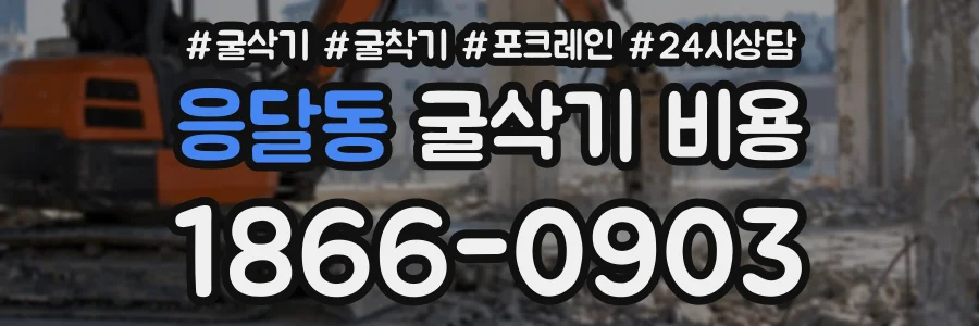 응달동 굴삭기비용 상담 전화 1866-0903
